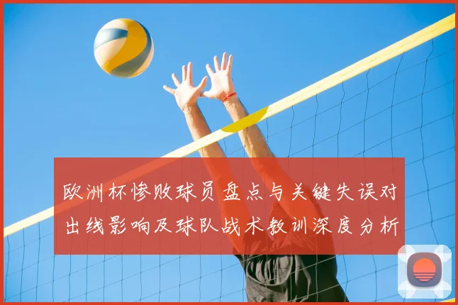 欧洲杯惨败球员盘点与关键失误对出线影响及球队战术教训深度分析
