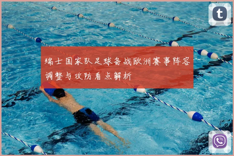 瑞士国家队足球备战欧洲赛事阵容调整与攻防看点解析