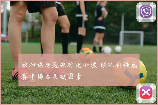 欧神诺与冠珠对比升温 球队补强成赛季排名关键因素