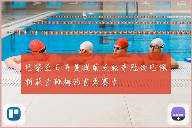 巴黎圣日耳曼提前五轮夺冠姆巴佩斩获金靴梅西首秀赛季