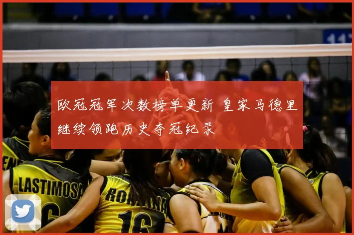 欧冠冠军次数榜单更新 皇家马德里继续领跑历史夺冠纪录