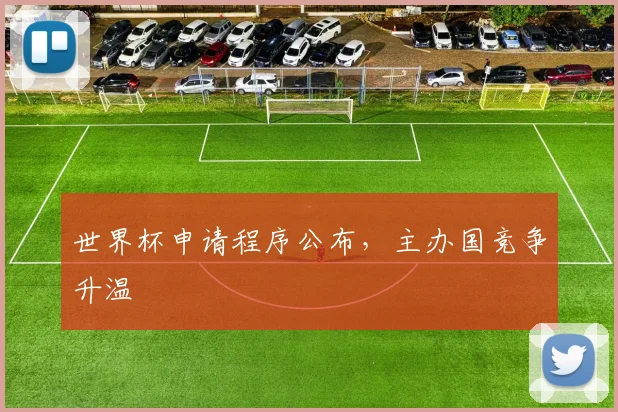 世界杯申请程序公布，主办国竞争升温