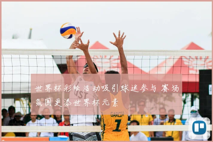 世界杯彩绘活动吸引球迷参与 赛场氛围更添世界杯元素
