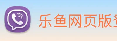 乐鱼网页版登录界面首页 logo